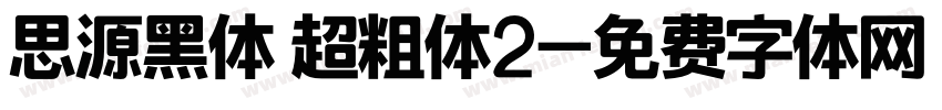 思源黑体 超粗体2字体转换